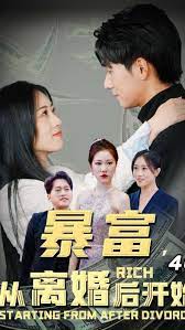 《暴富，从离婚后开始》：逆袭爽剧！看前妻如何玩转人生，闪耀回归！