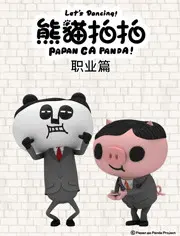 《熊猫拍拍日常篇》：萌翻你的治愈系动画，爆笑又暖心！