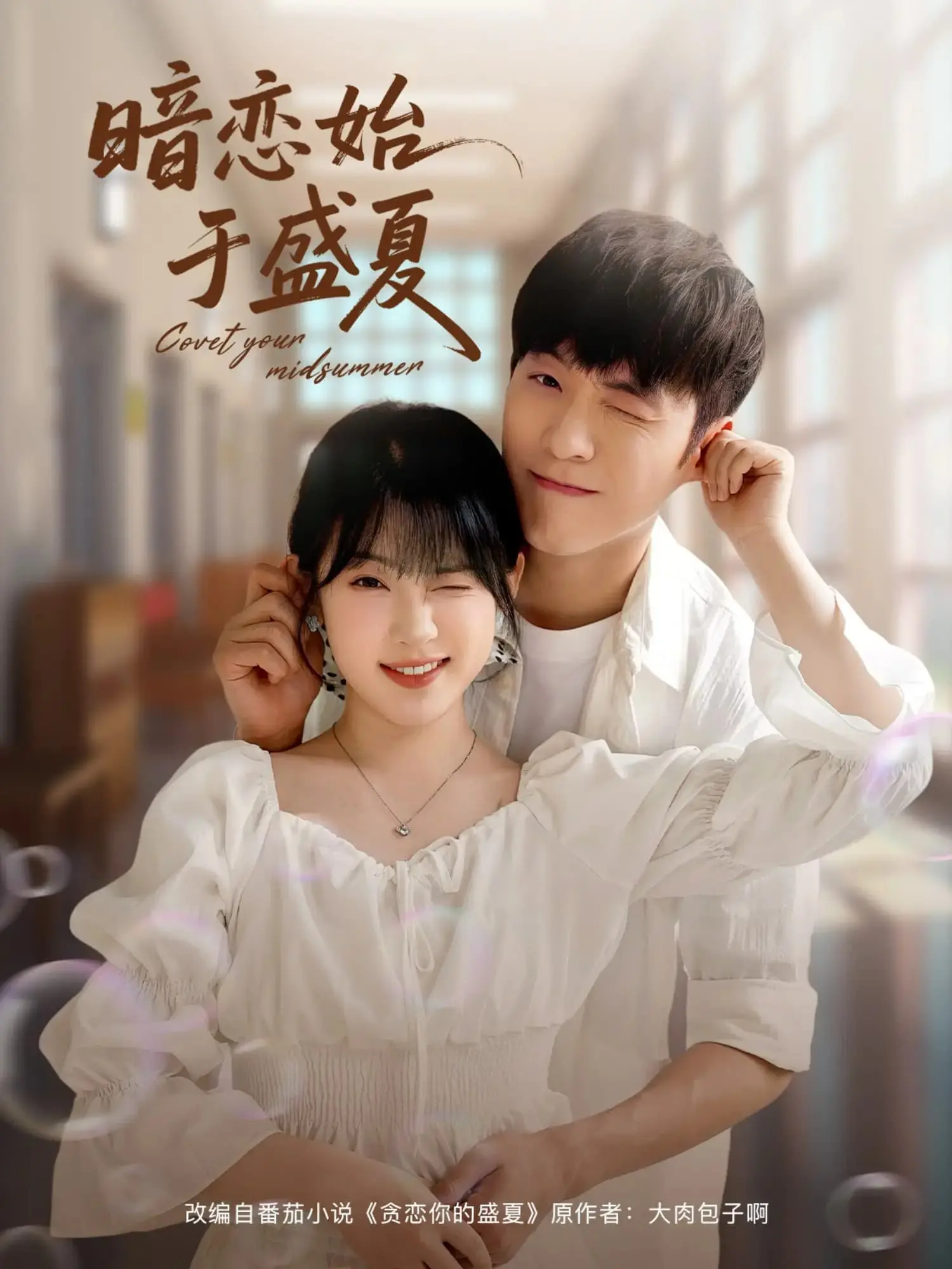 《暗恋始于盛夏》：一场关于遗憾与救赎的青春恋歌