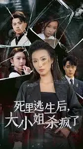 涅槃重生：大小姐复仇之路，杀伐果断快意恩仇！