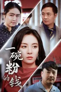 《一碗粉的钱》：小人物的辛酸与温情，一碗粉里的百味人生