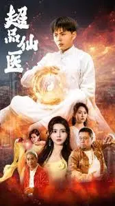 超品仙医 海报