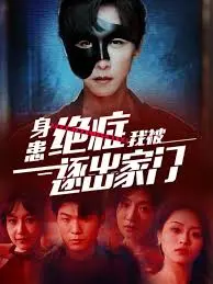 身患绝症后我被逐出家门 海报