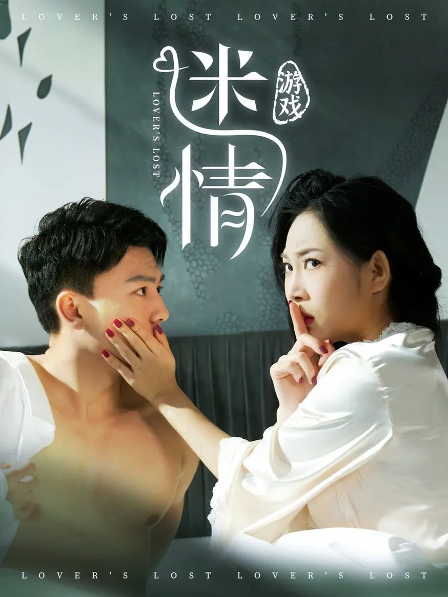 《迷情游戏》：欲望交织的危险探戈，情欲与背叛的华丽冒险，深度解析与观后感