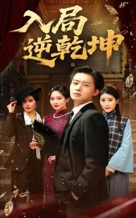 《入局逆乾坤》：看小人物如何翻盘，逆袭人生赢家！高能反转，燃爆你的肾上腺素！