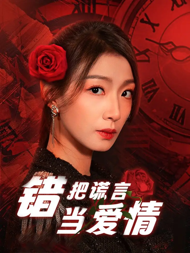 《错把谎言当爱情》：揭秘真假难辨的都市情感迷局