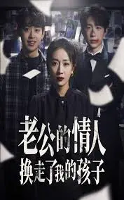 《老公的情人换走了我的孩子》：重生复仇！看我如何夺回属于我的幸福 | 狗血剧深度解析