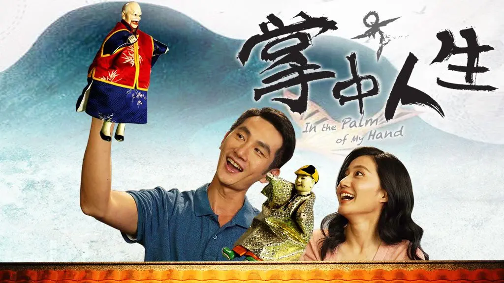 《掌中人生》影评：微缩世界中的人生百态，兄妹情深的救赎之路