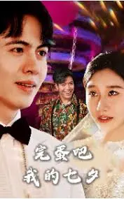 《完蛋吧我的七夕》：爆笑七夕生存指南，单身狗的自救与爱情逆袭！
