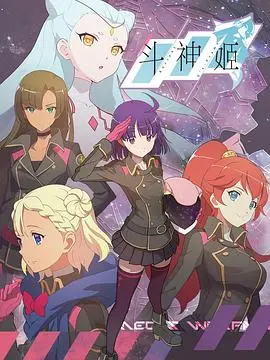《斗神姬》：少女觉醒，燃爆宇宙！机甲少女的末世史诗