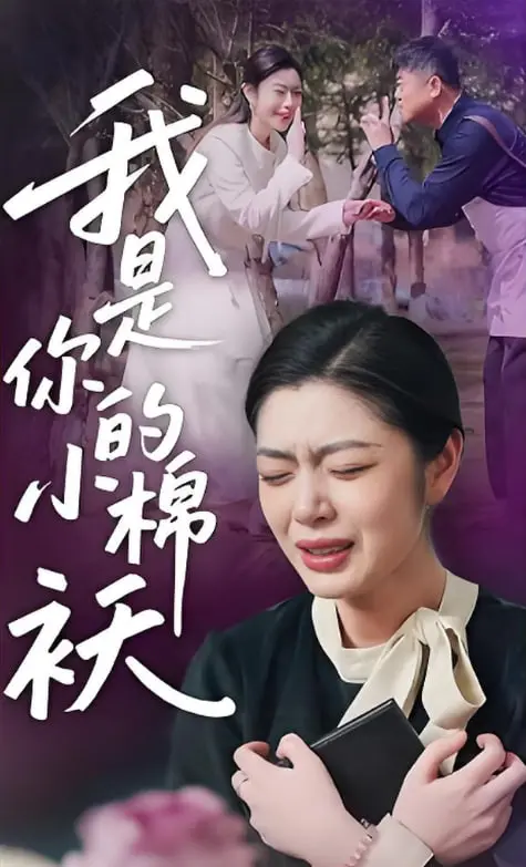 泪崩推荐！《我家的小棉袄》：笑泪交织的父女情深，谁看了不说一句“真香”？