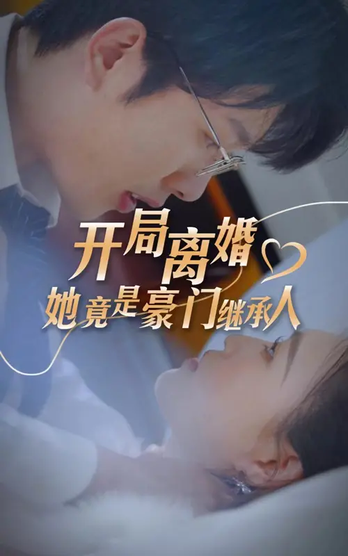 《开局离婚，她竟是豪门继承人》：反套路爽剧，看霸气女主如何逆袭人生！