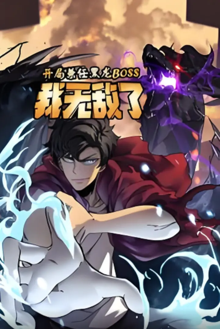 《开局兼任黑龙BOSS，我无敌了动态漫画》：龙傲天爽番？不，是爆笑解压神作！