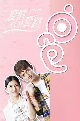 《爱情代替套路》：揭秘都市男女恋爱真相，拒绝糖精，真爱至上！