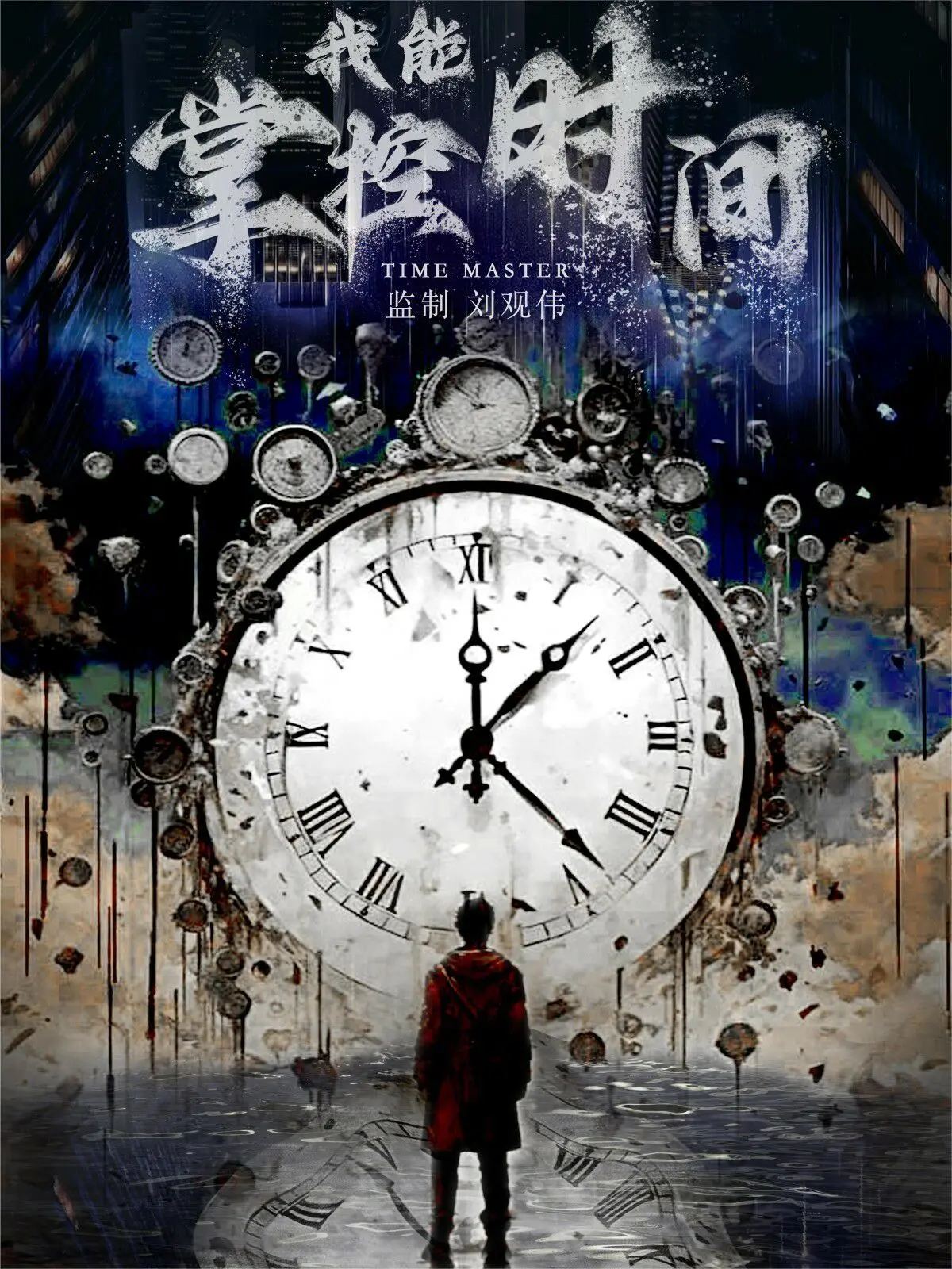 《我能掌控时间》：揭秘时间操控的秘密，一场关于选择与救赎的科幻之旅