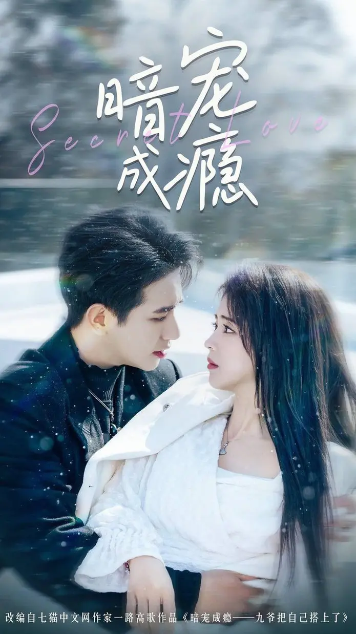 《暗宠成瘾》：揭秘禁忌之恋的深渊，是救赎还是沉沦？心理悬疑片深度解析