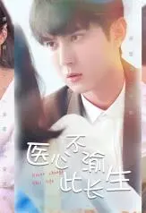 《医心不渝此长生》：跨越时空的爱恋，一场关于救赎与牺牲的仙侠虐恋！