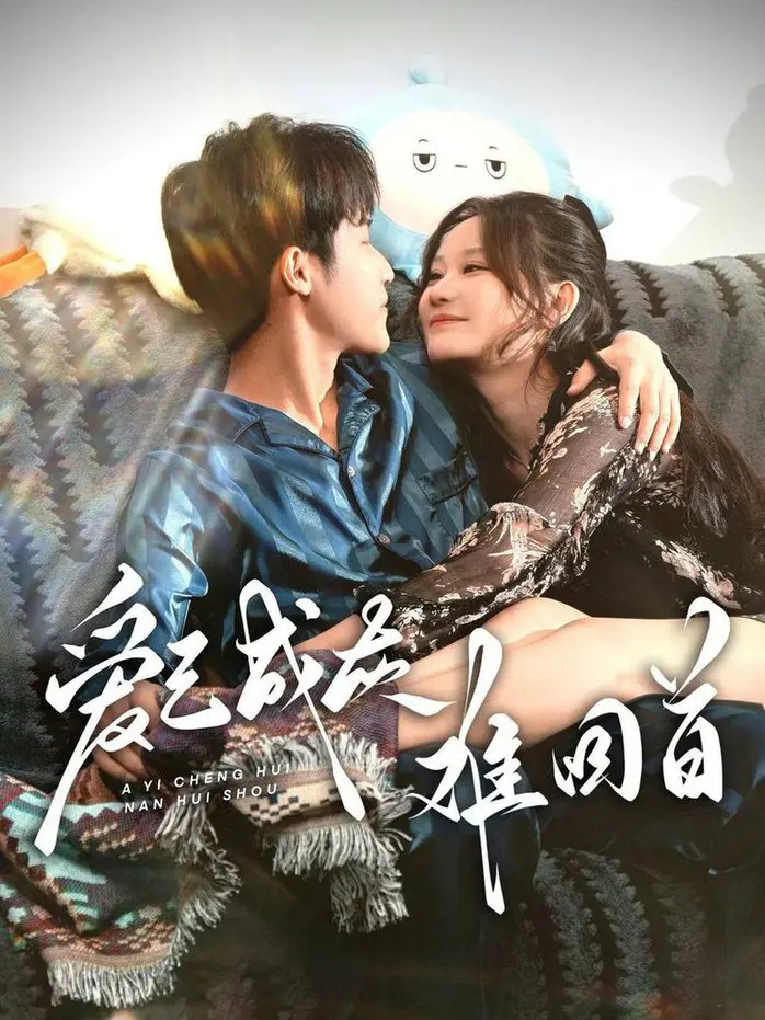 《爱已成灰难回首》：当爱成为往事，超能力也无法挽回逝去的爱情，情感的灰烬何去何从？