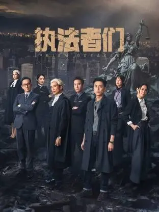执法者们-普通话版 海报