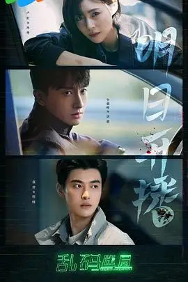 《乱码迷局》：解谜烧脑，反转不断的数字世界生存游戏，你能活到最后吗？