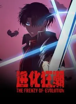 末世生存？看《进化狂潮动态漫画》主角如何逆袭，揭秘基因进化的残酷真相！