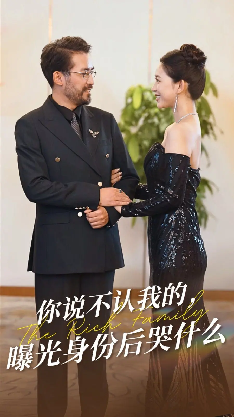 《你说不认我的曝光身份后哭什么》：身份曝光的狗血爱情，这次玩真的？