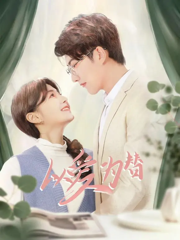 《以爱为替》：豪门虐恋下的真心？揭秘替身爱情的终极走向！