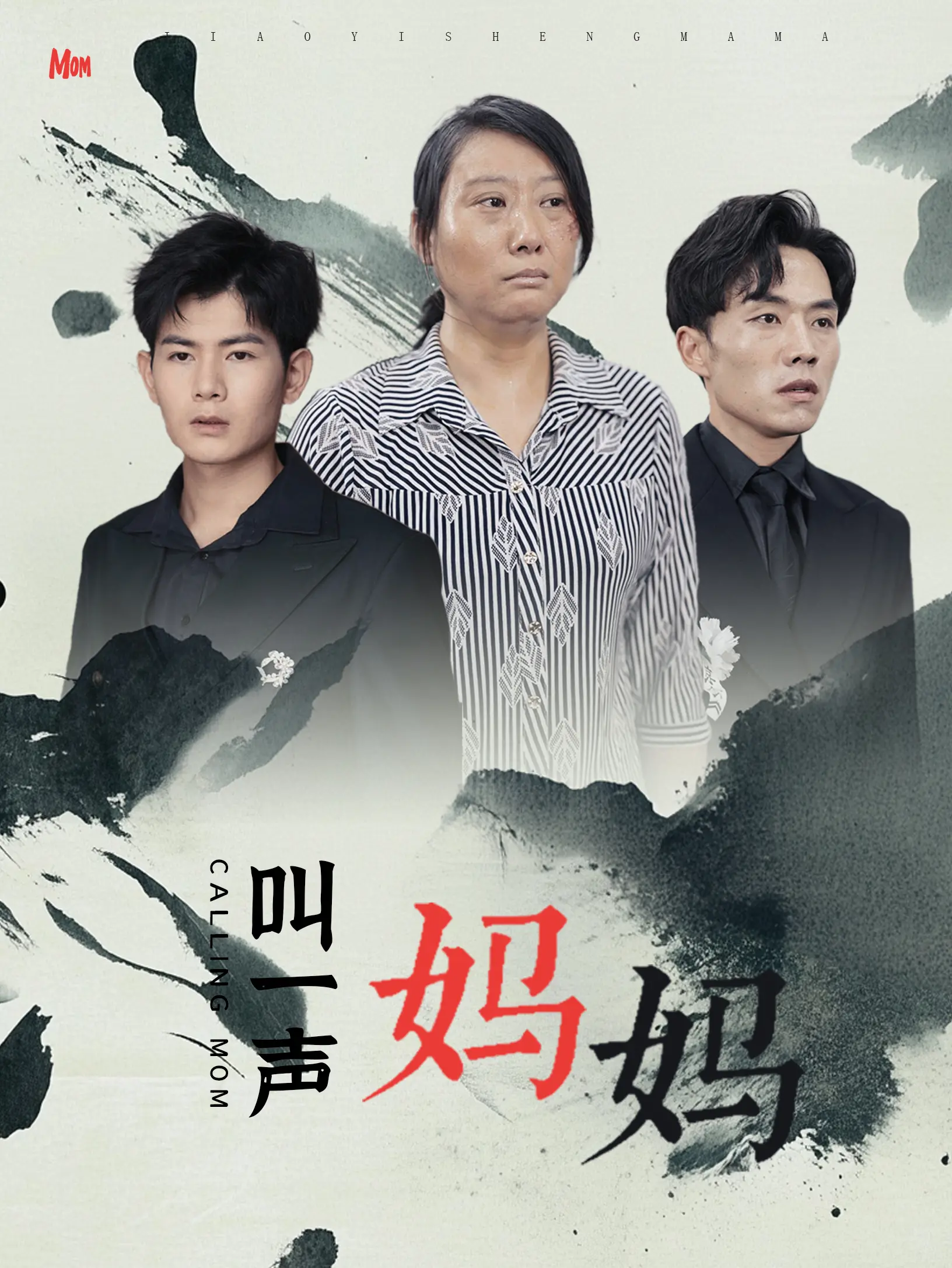 催泪弹《叫一声妈妈》：母爱的深沉与救赎，年度必看情感力作！