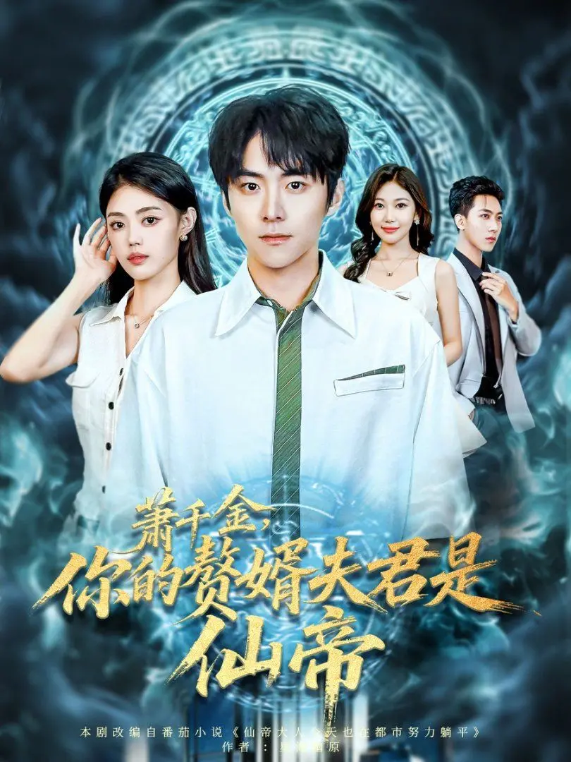 《萧千金》：仙帝赘婿的另类爱情？反套路搞笑仙侠剧爆笑来袭！