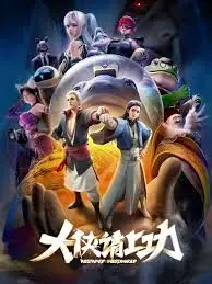 爆笑来袭！《大侠请上功》：功夫喜剧新高度，拯救你的不开心！