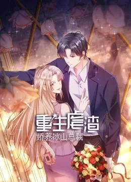 《重生虐渣：娇养冰山总裁》：重生复仇爽文天花板？看女主如何逆袭改命！