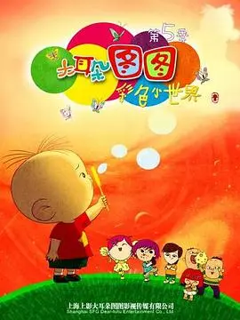 《大耳朵图图 第五季》：童年回忆杀！图图的爆笑成长日记，带你重温纯真年代！