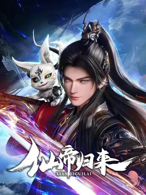 《仙帝归来2025》：末世修仙，都市逆袭！看仙帝如何重掌乾坤！