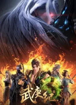 《武庚纪 第四季》：逆天改命！神与人的终极对决，谁将主宰命运？