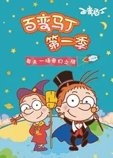 《百变马丁第一季》：童年回忆杀！爆笑变身，拯救世界的奇趣冒险！