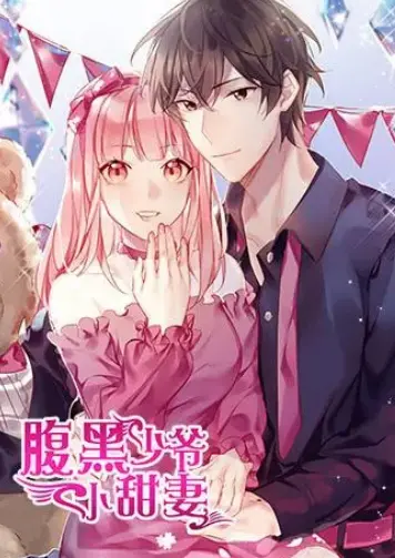 《腹黑少爷小甜妻》：甜宠来袭，看霸道少爷如何俘获傲娇甜妻芳心！