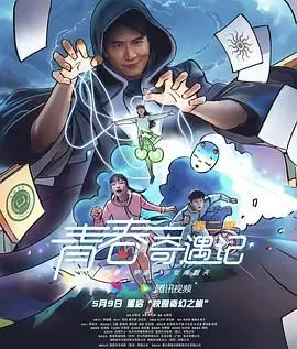 《青春奇遇记 第二季》：爆笑回归！恋爱副本升级，谁能赢得青春的奖杯？