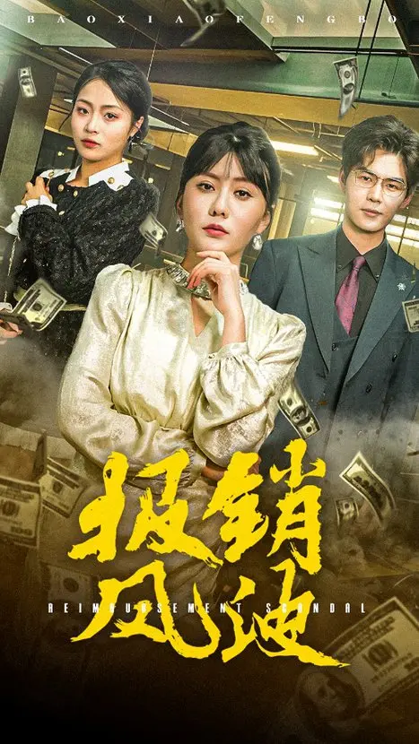 揭秘《报销风波》：职场中的搞笑报销大战与人性讽刺