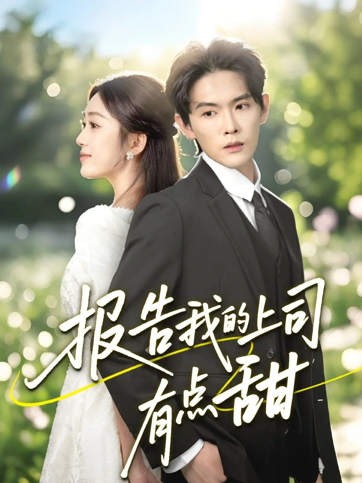 职场甜蜜碰撞：探索《报告我的上司有点甜》中的浪漫爱情和职业挑战