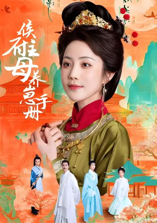 揭秘《侯府主母养崽手册》：古代育儿智慧与家族阴谋的惊心动魄