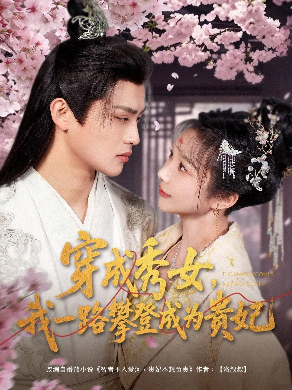 《穿成秀女我一路攀登成为贵妃》：宫斗爽剧天花板？看小秀女如何逆袭上位，玩转后宫！