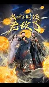 《我怎么无敌了》：开挂人生无需解释，看主角如何一路碾压，爆笑升级！