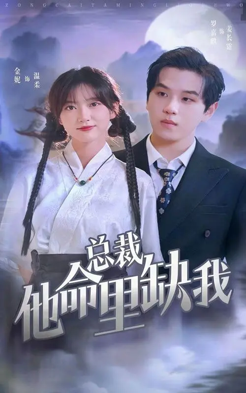 命运的纠缠与浪漫碰撞：深度剖析电影《总裁他命里缺我》的爱情与成长之旅