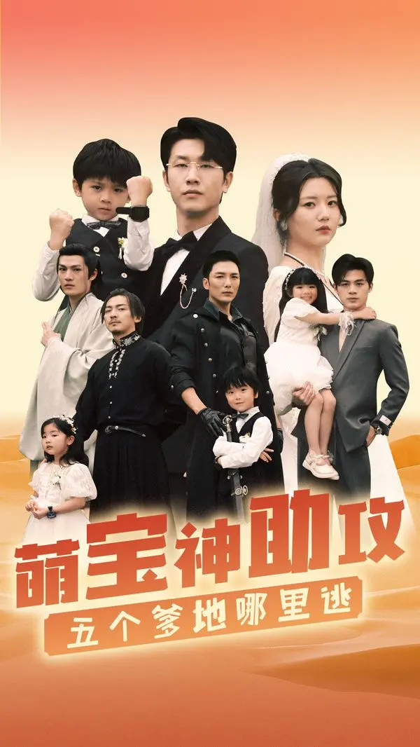 《萌宝神助攻，五个爹地哪里逃》：爆笑寻亲记，萌娃智斗老爸天团！