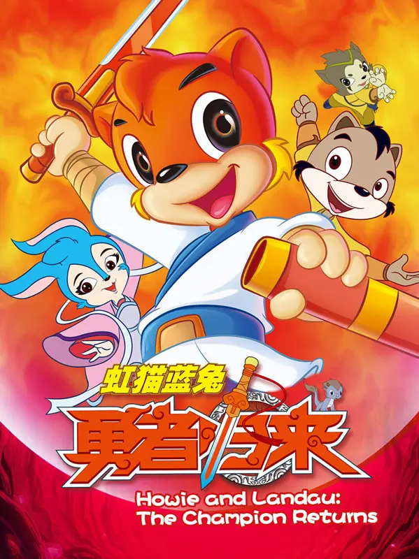 冒险回归与英雄传奇：评析动画《虹猫蓝兔勇者归来》的精彩世界与成长故事