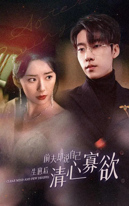 新版《她生崽后前夫却说自己清心寡欲》：狗血天花板？反套路爽剧？剧情反转解析！