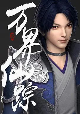 《万界仙踪》：国漫崛起，热血修仙，谁能主宰万界？