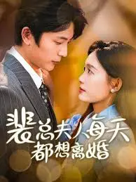 《裴总夫人每天都想离婚》：豪门婚姻的爆笑逃离，甜虐交织的爱情迷局！