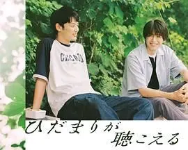 《向阳之处必有声》：听障少年与阳光宅男的治愈系爱情，用声音拥抱彼此