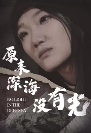 《原来深海没有光》：一场关于希望与绝望的深海探索之旅，触及灵魂的生命奇观！